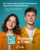 Присоединяйся к конкурсу по набору молодых специалистов «Карьера в ТОФС»! (1)