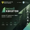 Федеральное агентство лесного хозяйства приглашает принять участие во Всероссийском конкурсе проектов в сфере цифровизации лесного комплекса «Лесной хакатон – 2026»