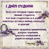 С праздником, дорогие студенты!