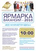 Ярмарка вакансий 2018