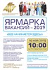 Ярмарка вакансий 2019